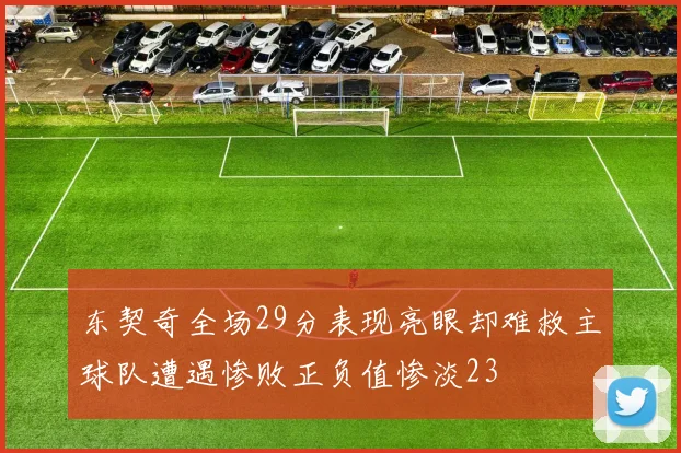 东契奇全场29分表现亮眼却难救主球队遭遇惨败正负值惨淡23