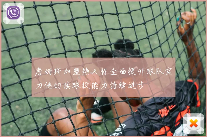 詹姆斯加盟热火将全面提升球队实力他的接球投能力持续进步