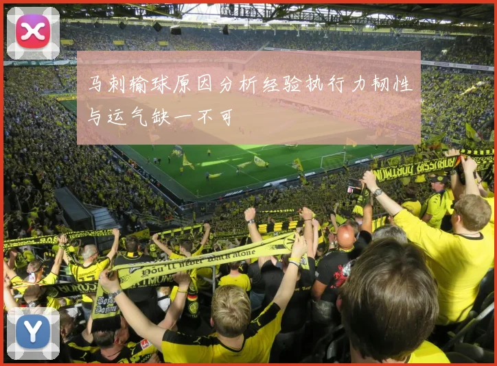 马刺输球原因分析经验执行力韧性与运气缺一不可