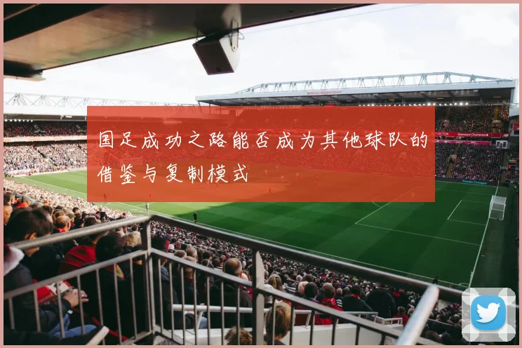 国足成功之路能否成为其他球队的借鉴与复制模式