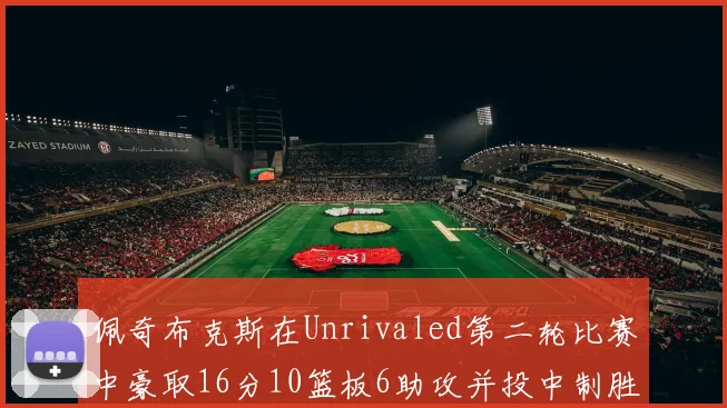 佩奇布克斯在Unrivaled第二轮比赛中豪取16分10篮板6助攻并投中制胜球
