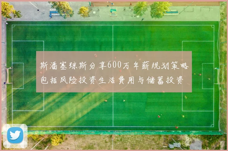 斯潘塞琼斯分享600万年薪规划策略包括风险投资生活费用与储蓄投资建议