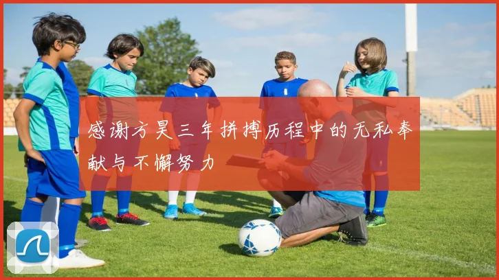 感谢方昊三年拼搏历程中的无私奉献与不懈努力