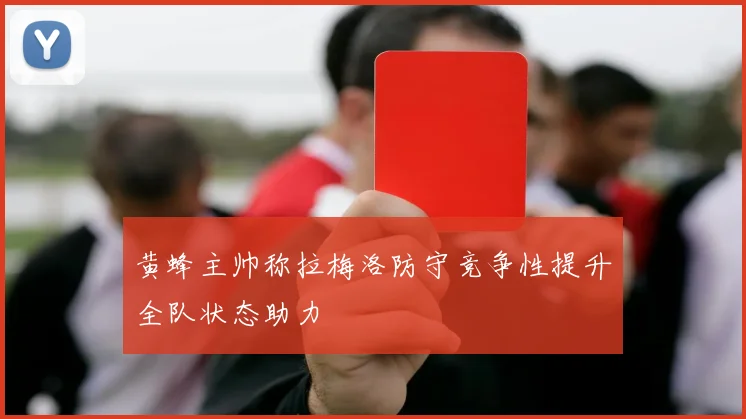 黄蜂主帅称拉梅洛防守竞争性提升全队状态助力