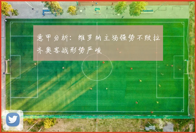 意甲分析：维罗纳主场强势不败拉齐奥客战形势严峻